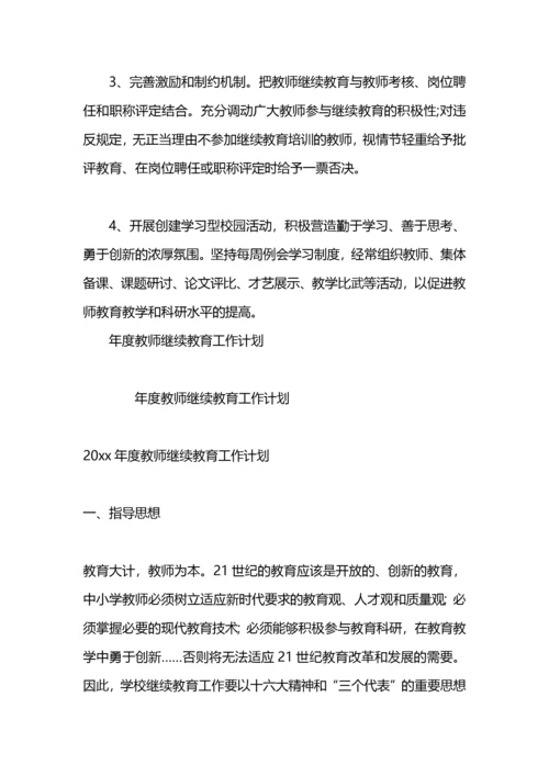 教师继续教育工作计划.docx