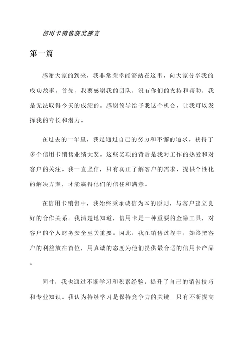 信用卡销售获奖感言