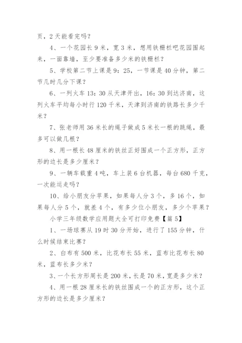 小学三年级数学应用题大全可打印免费（9篇）.docx