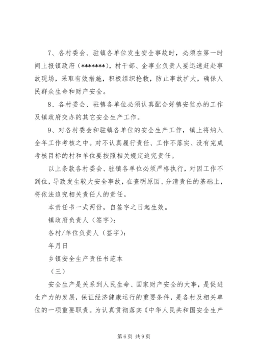 乡镇安全生产责任书范本.docx