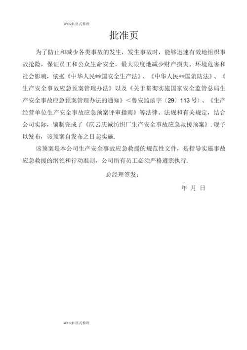 纺织厂企业应急处理预案.docx