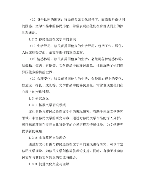 文化身份与移民经验在文学中的表现