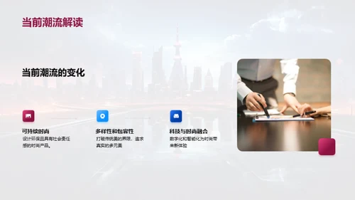 未来穿梭：潮流新篇章