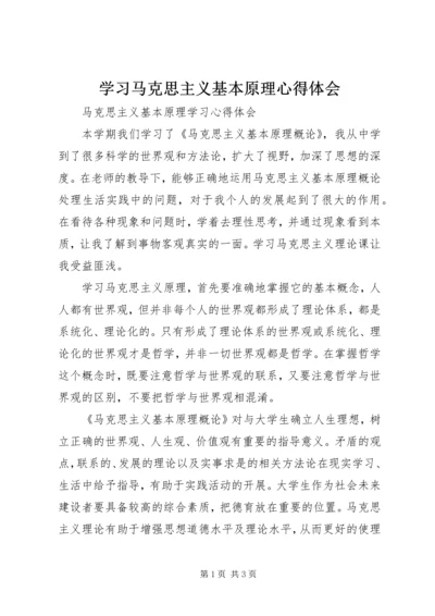 学习马克思主义基本原理心得体会 (4).docx