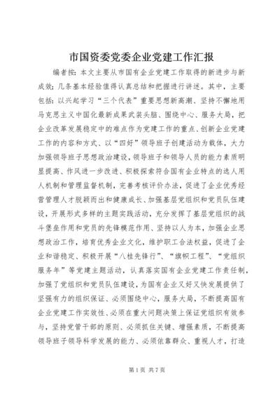 市国资委党委企业党建工作汇报.docx