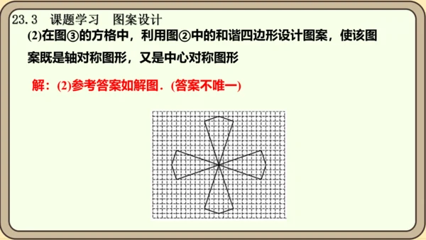 人教版数学九年级上册23.3  课题学习  图案设计课件课件（共22张PPT）