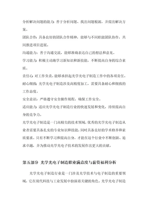 光学光电子制造职业发展研究报告