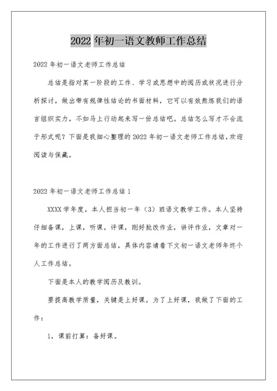 2022年初一语文教师工作总结