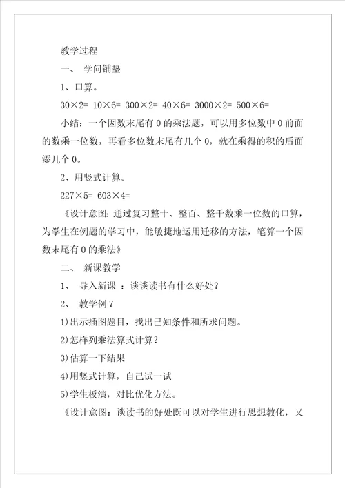 小学三年级上册数学多位数乘一位数教案优秀3篇