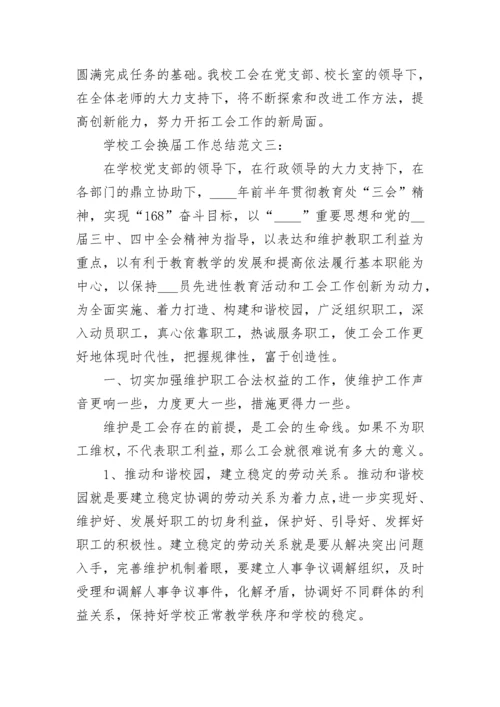 学校工会换届工作总结范文.docx