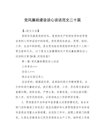 党风廉政建设谈心谈话范文二十篇.docx