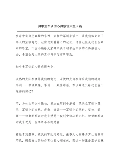 初中生军训的心得感悟大全5篇.docx