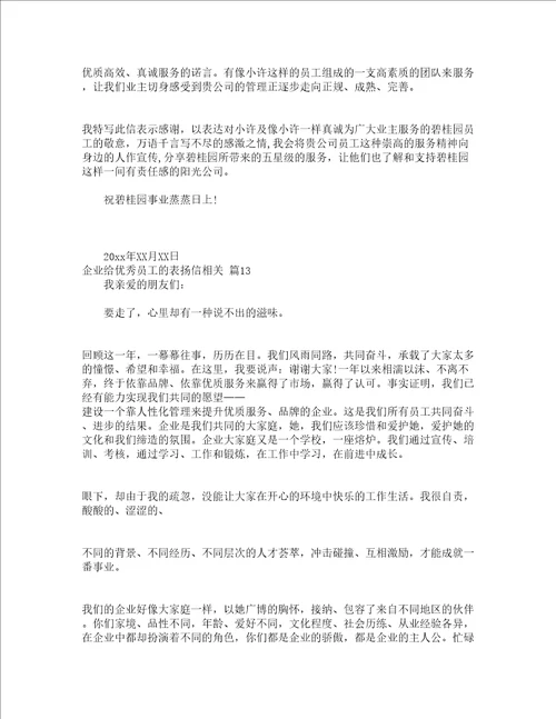 企业给优秀员工的表扬信相关精选15篇