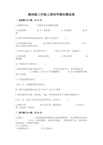 教科版三年级上册科学期末测试卷精品（巩固）.docx
