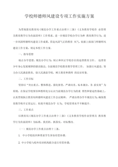 学校师德师风建设专项工作实施方案.docx