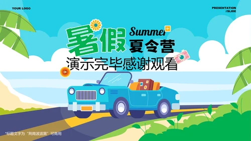 多色插画风暑假夏令营通用PPT演示模板