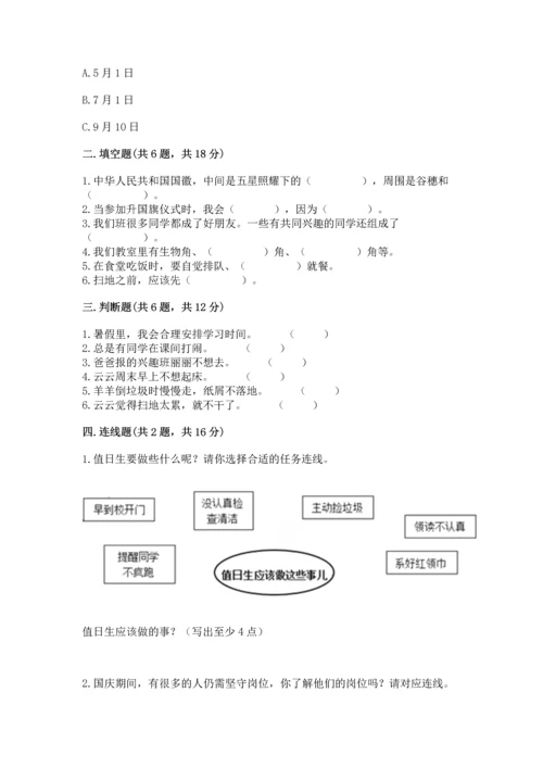 部编版二年级上册道德与法治期中测试卷及完整答案【全国通用】.docx