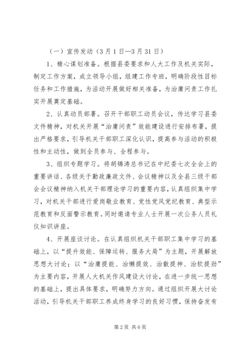 人大常委会治庸问责效能建设方案.docx