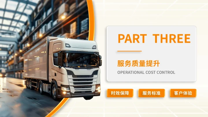 橙色商务风物流企业下半年计划PPT模板