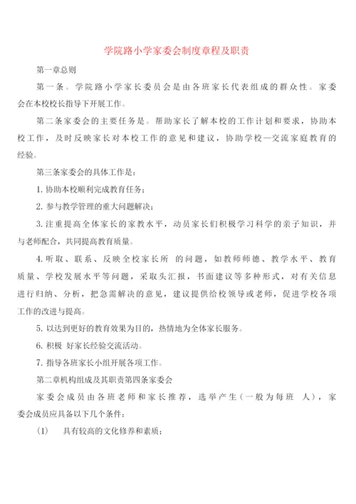 学院路小学家委会制度章程及职责(6篇).docx