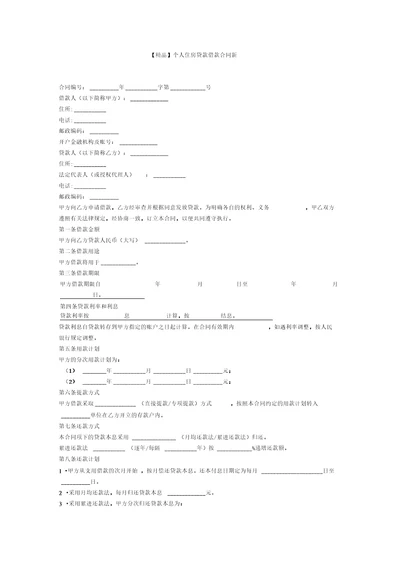 个人住房贷款借款合同新