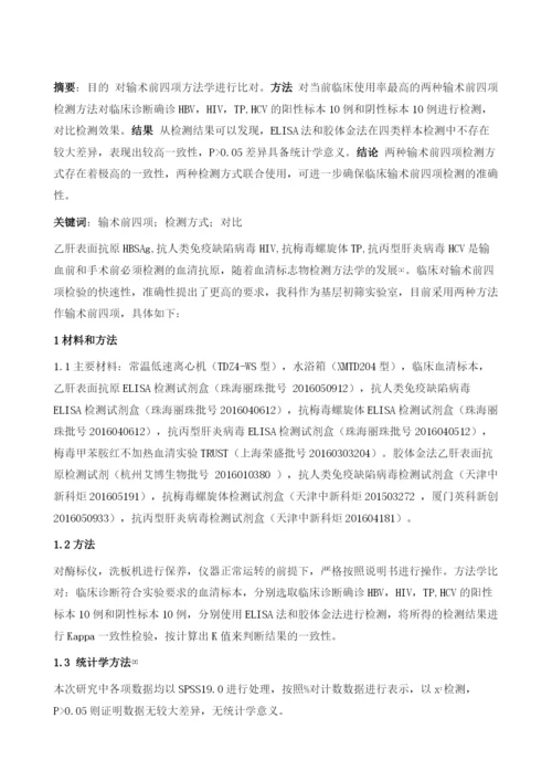 输术前四项的方法学比对.docx