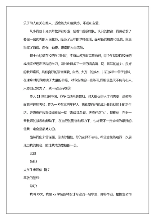 有关大学生求职信锦集八篇