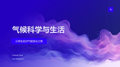 气候科学与生活