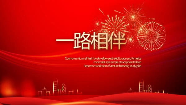 红色喜庆公司10周年庆ppt模板活动策划方案