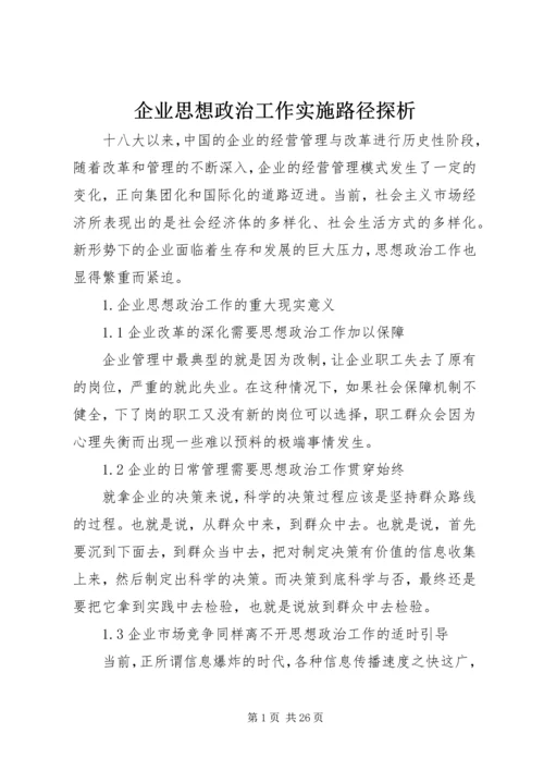 企业思想政治工作实施路径探析.docx