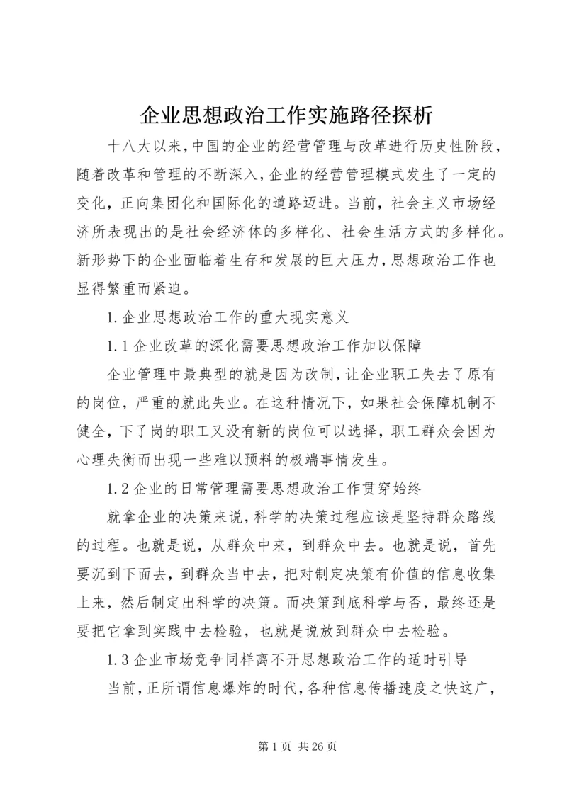 企业思想政治工作实施路径探析.docx
