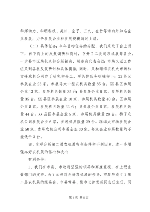 农机展筹备工作动员会发言稿.docx