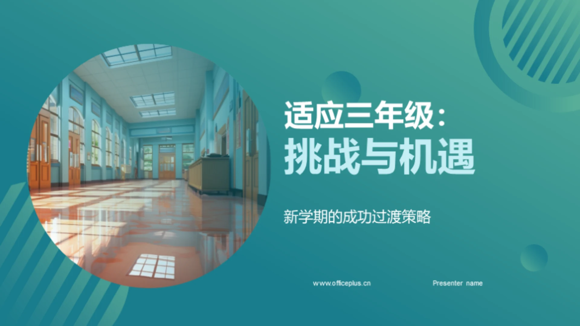 适应三年级:挑战与机遇