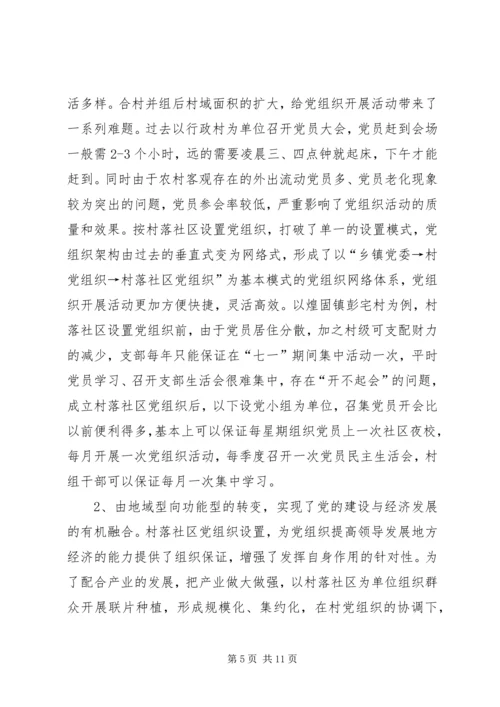 建立村落社区党组织及其作用发挥的调查与思考.docx