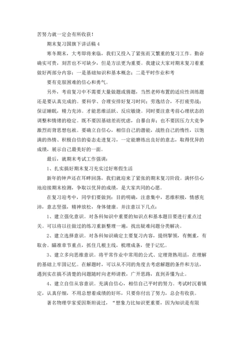 期末复习国旗下讲话稿(15篇).docx