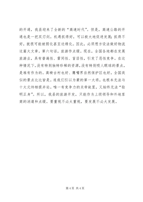 县委务虚会议发言材料.docx