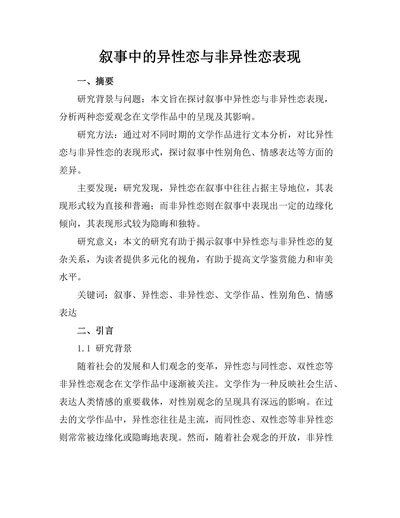 叙事中的异性恋与非异性恋表现