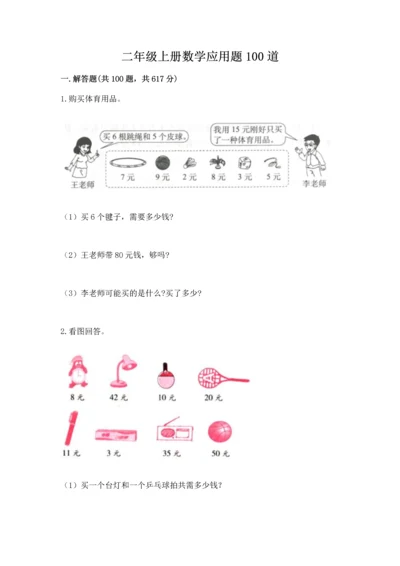 二年级上册数学应用题100道含答案（综合题）.docx