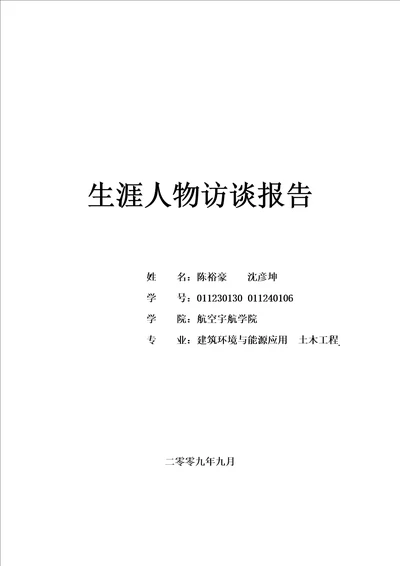 大学生职业生涯规划人物访谈报告