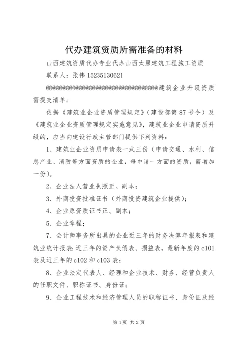 代办建筑资质所需准备的材料.docx