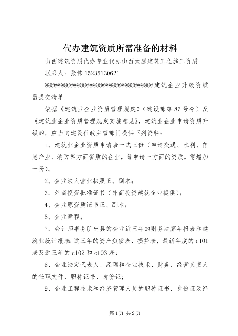 代办建筑资质所需准备的材料.docx