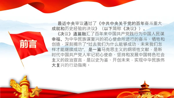 党的百年奋斗史成就经验历史决议制定背景PPT