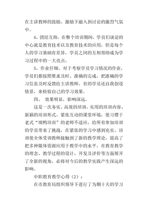 中职教育教学的心得