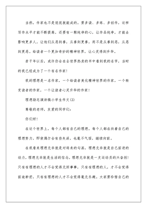 理想励志演讲稿小学生作文5篇