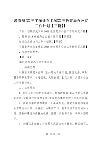 教育局XX年工作计划【20XX年教育局办公室工作计划【三篇】】.docx