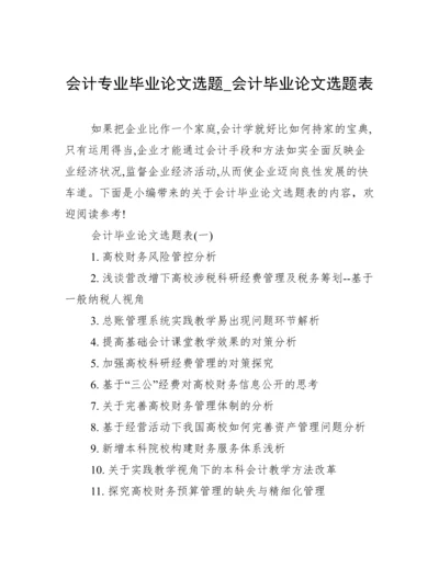 会计专业毕业论文选题_会计毕业论文选题表.docx