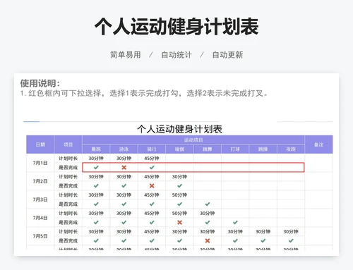 个人运动健身计划表