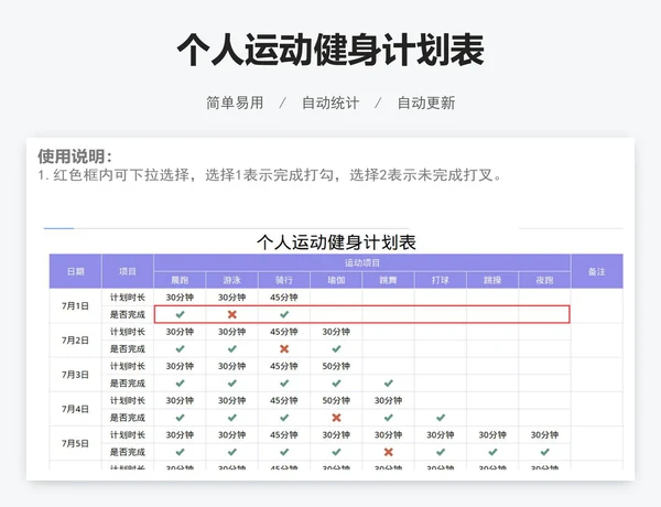 个人运动健身计划表