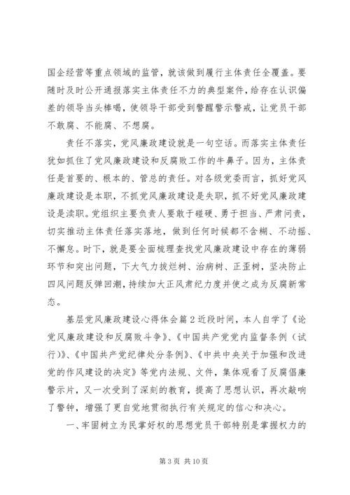 基层党风廉政建设心得体会.docx