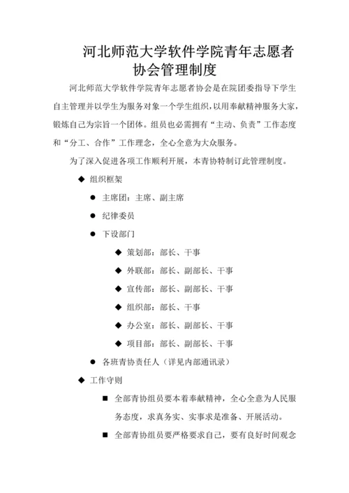 河北师范大学软件学院青年志愿者协会管理新规制度.docx